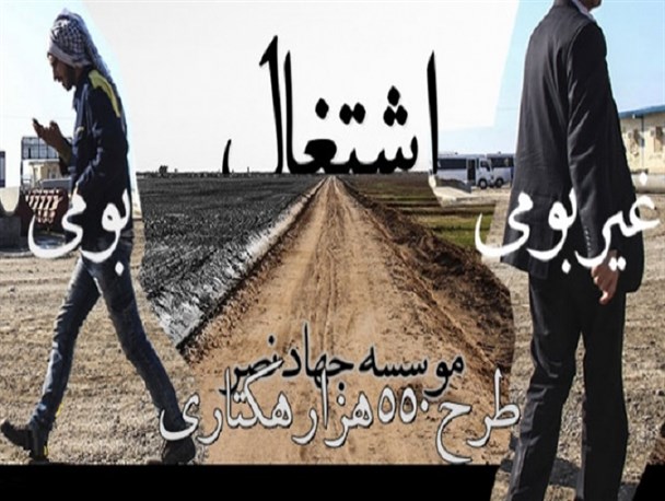 سلطنت پیمانکاران غیربومی در طرح 550 هزار هکتاری