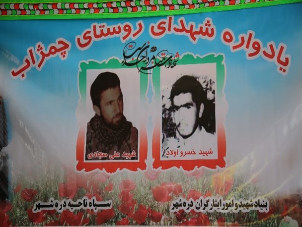 یادواره شهدای روستای چمژاب برگزار شد