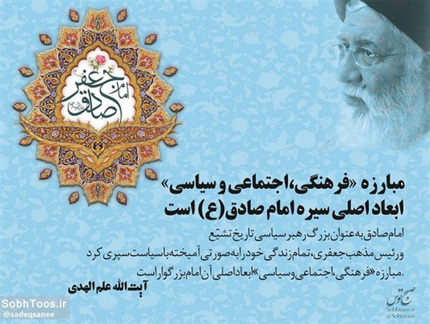 مبارزه «فرهنگی،اجتماعی و سیاسی» ابعاد اصلی سیره امام صادق(ع) است