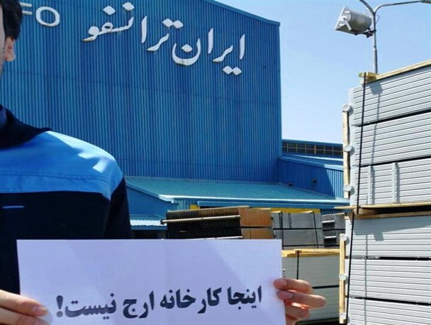 چرا ترانسفو ارج نیست؟/ کارخانه ای که خواب تعطیلی آن دیده شده است