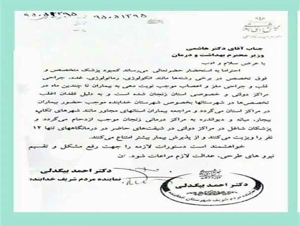 کمبود پزشک متخصص، معضلی در خدابنده /نماینده مردم خدابنده به وزیر بهداشت نامه نوشت+مستندات