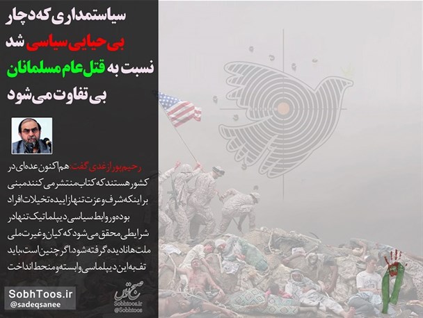 سیاستمداری که دچار بی‌حیایی سیاسی شد نسبت به قتل‌عام مسلمانان بی تفاوت می‌شود