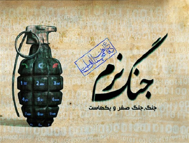 همه جای عالم، جبهه جنگ نرم است