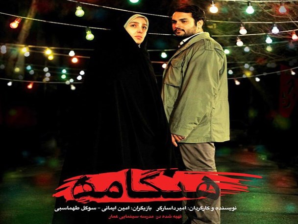 علت عدم استقبال مردم کمیجان از فیلم هنگامه چیست؟