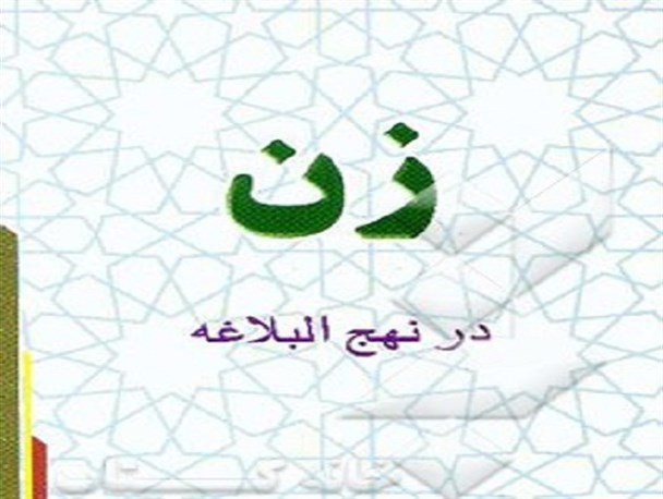 آیات و احادیثی که در مذمت زنان وارد شده هر کدام در جای خود قابل تفسیر است