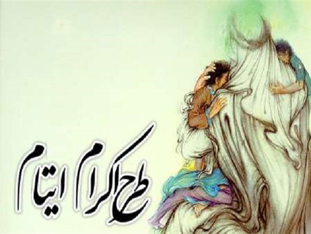 کسب رتبه چهارم کشوری اکرام ایتام و محسنین توسط کمیته امداد استان همدان/بیش از 28 هزار خیّر از ایتام همدانی حمایت می کنند