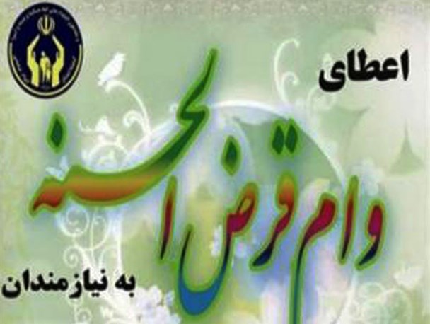 پرداخت بیش از یک میلیارد ریال وام کارگشایی به مددجویان جوانرودی