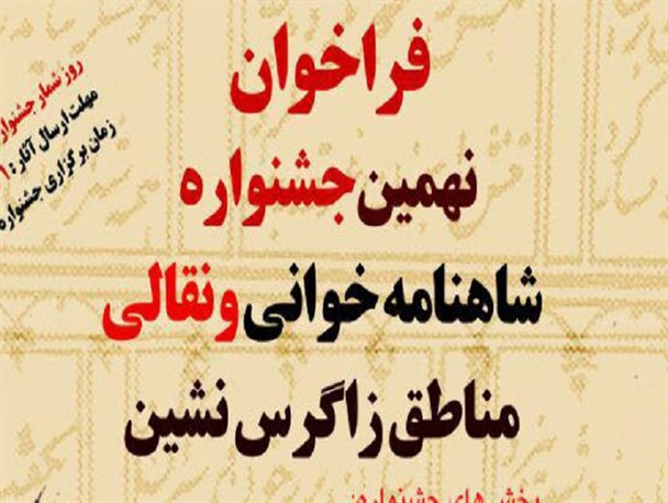 فراخوان نهمین جشنواره شاهنامه‌خوانی و نقالی مناطق زاگرس‌نشین