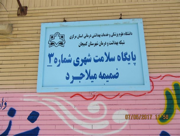 داروخانه و مرکز درمانی میلاجرد، شبانه روزی شد