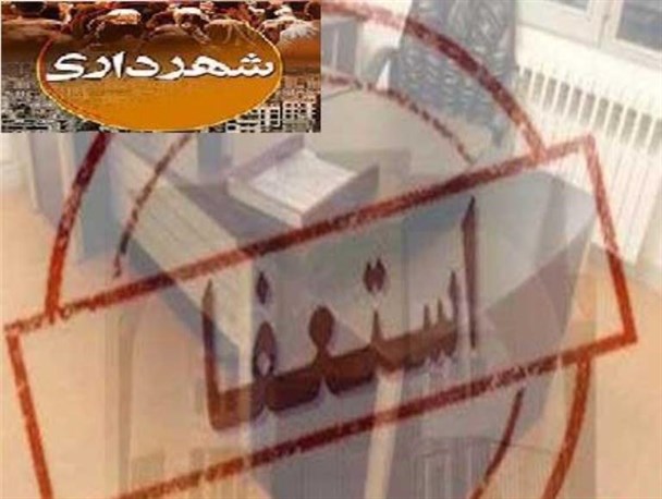 شهردار دشتک (آواجیق )استعفا کرد