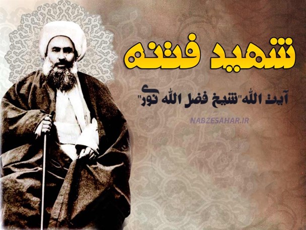 مروری بر زندگانی  آیت ‏اللَّه شیخ فضل‏ اللَّه نوری+ طرح