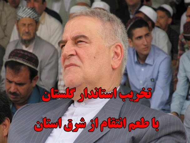 تخریب استاندار گلستان با طعم انتقام
