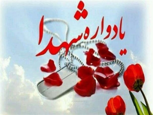 مراسم یادواره شهید علی اکبر قربانی و 420 شهید سرافراز سنقروکلیایی برگزار می شود