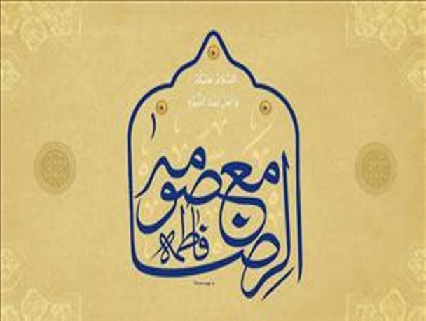 پیامبر مبعوث شد تا جامعه را به حد کرامت برساند/ چرا امام رضا(ع) را رئوف و دهه منتهی به میلاد ایشان را دهه کرامت نامیده‌اند؟