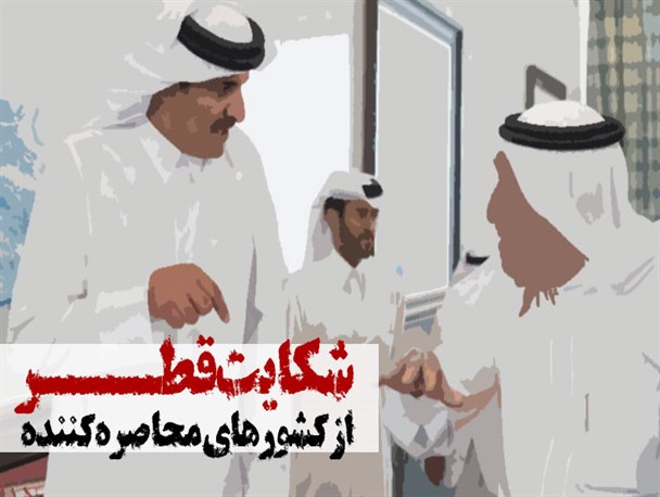 پوستر/ شکایت قطر از کشورهای محاصره‌کننده