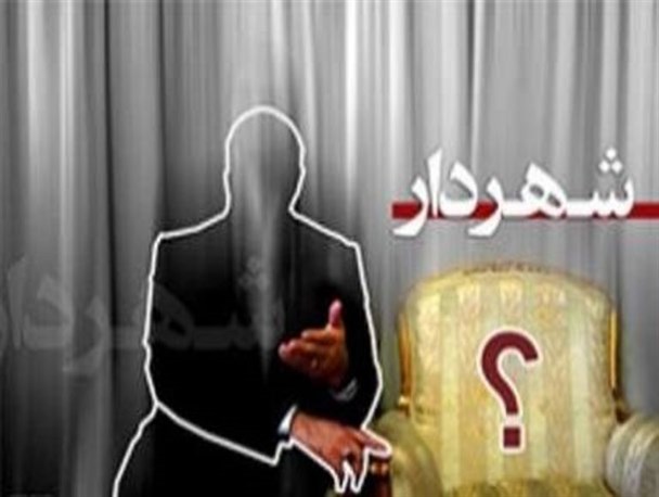 میاندوآب،در انتظار سی و سومین شهردار/ چه کسی بر صندلی شهردار تکیه می زند؟