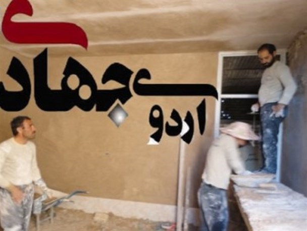 اردوهای جهادی فرصتی برای خودسازی/ ۳۲۷۳  نفر به اردوی جهادی اعزام می شوند
