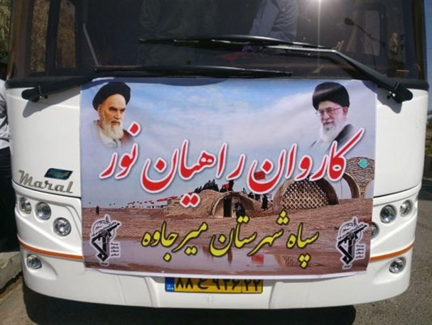 اعزام کاروان راهیان نور شهرستان میرجاوه به مناطق عملیاتی دفاع مقدس
