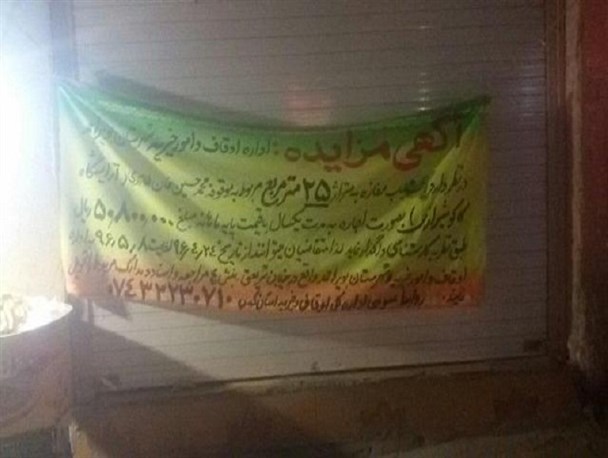 وقتی اداره اوقاف شهرستان بویراحمد وارد معامله گری می شود/۵ میلیون تومان؛ اجاره ماهانه یک باب مغازه در یاسوج+تصویر