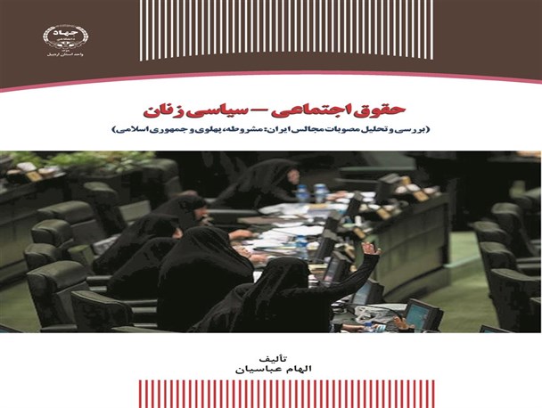 کتاب"حقوق اجتماعی- سیاسی زنان " منتشرشد