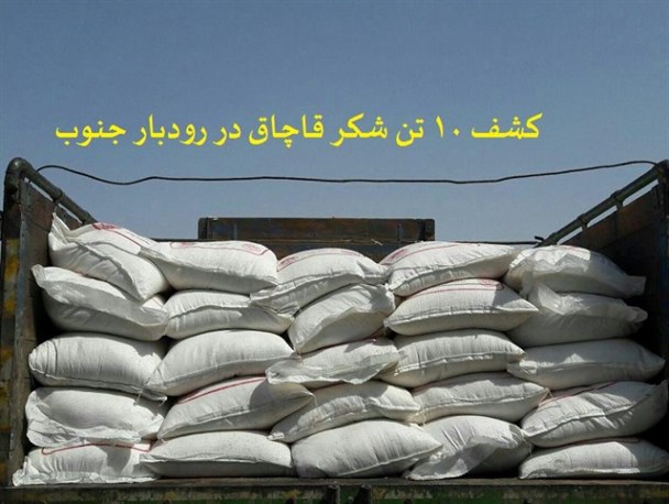 توقیف محموله ۱۰ تنی شکر در جنوب کرمان کام قاچاقچیان را تلخ کرد