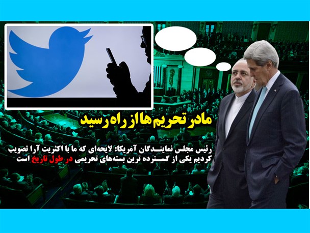 توئیت کردن،جلوی مادر تحریم ها را نمی گیرد