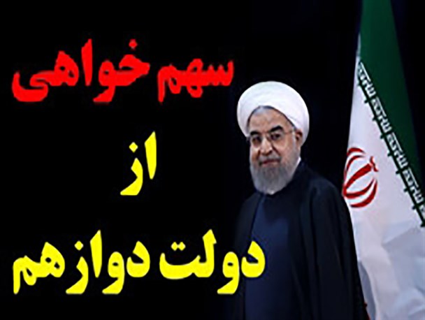 پدیده سهم خواهی قدرت از دولت دوازدهم توسط جریان اصلاحات/دموکراسی برای این جریان اهرم فشاری برای رسیدن به قدرت!
