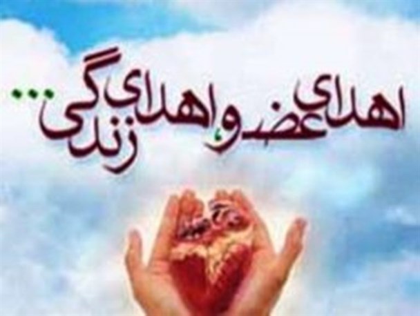 اهدای اعضای جوان مرگ مغزی در ارومیه