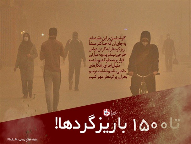 پوستر/تا 1500 با ریزگردها!