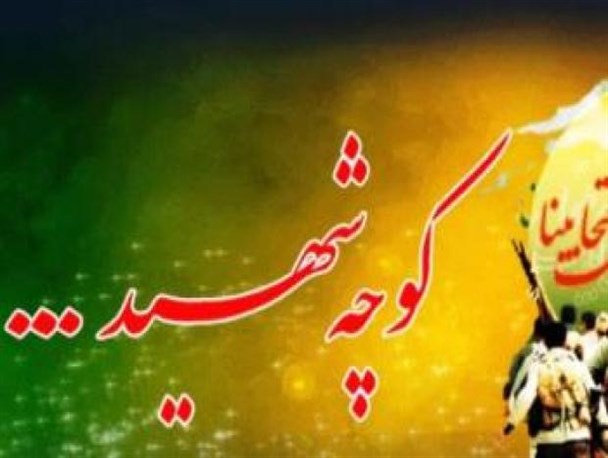 شهدا را به حاشیه نبرید