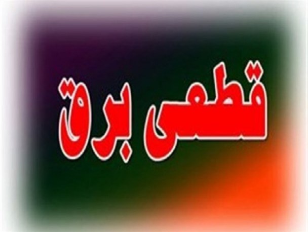 جزئیات برنامه قطع برق امروز سیستان و بلوچستان +جدول