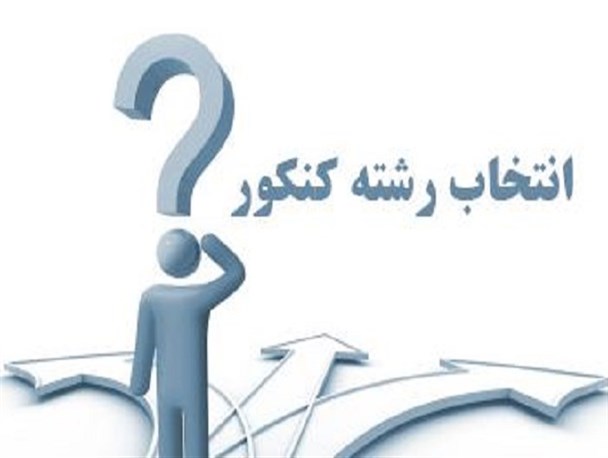 فعالیت ۱۹ پایگاه‌ انتخاب رشته کنکور در استان مرکزی آغاز شد+ فهرست پایگاه‌ها