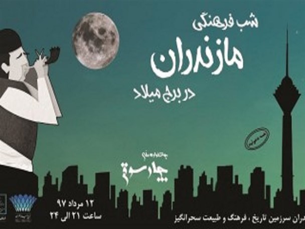 نمایش ظرفیت‌های گردشگری و فرهنگی مازندران در برج میلاد