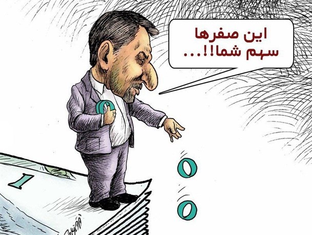حذف 4 صفر از پول ملی سوژه داغ شبکه اجتماعی شد/ نفس راحت آقازاده ها برای دردسر صفر در رقم اختلاس!