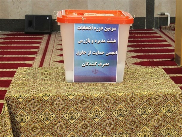 سومین دوره انتخابات انجمن حمایت از حقوق مصرف کنندگان شهرستان یزد