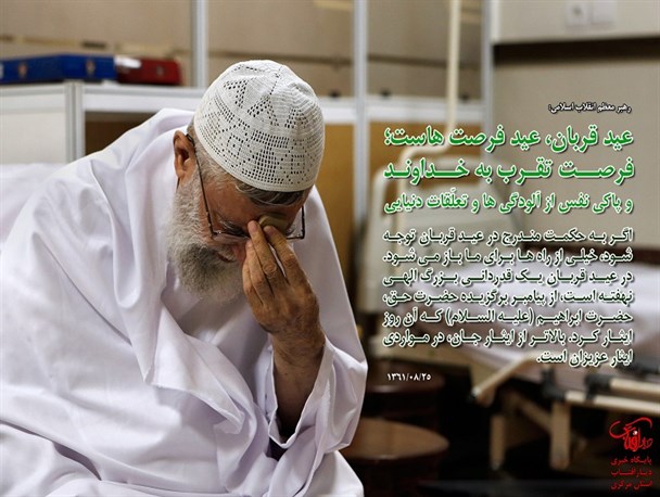 عید قربان؛ عید فرصت‌هاست