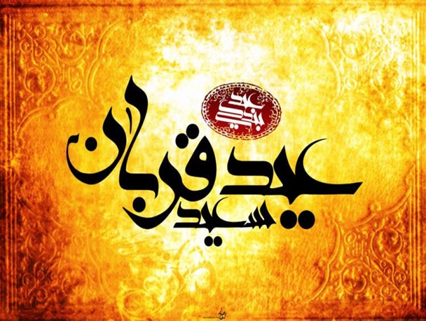 عید قربان؛ روزی که باید شاهرگ دل بستگی را با تیغ جدال با نفس قطع کنیم