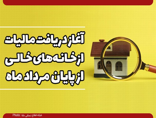 فتونیوز/آغاز دریافت مالیات از خانه‌های خالی از پایان مرداد ماه