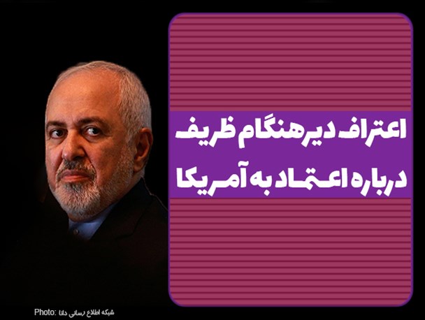 فتونیوز/اعتراف دیرهنگام ظریف درباره اعتماد به آمریکا