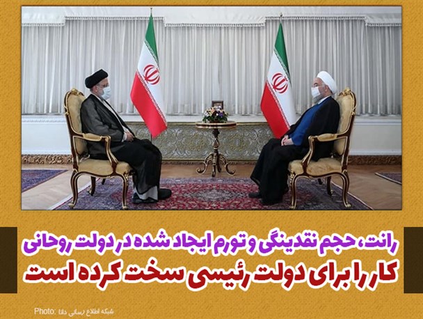 فتونیوز/رانت، حجم نقدینگی و تورم ایجاد شده در دولت روحانی کار را برای دولت رئیسی سخت کرده است