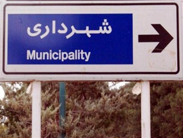 سرپرست شهرداری قزوین انتخاب شد