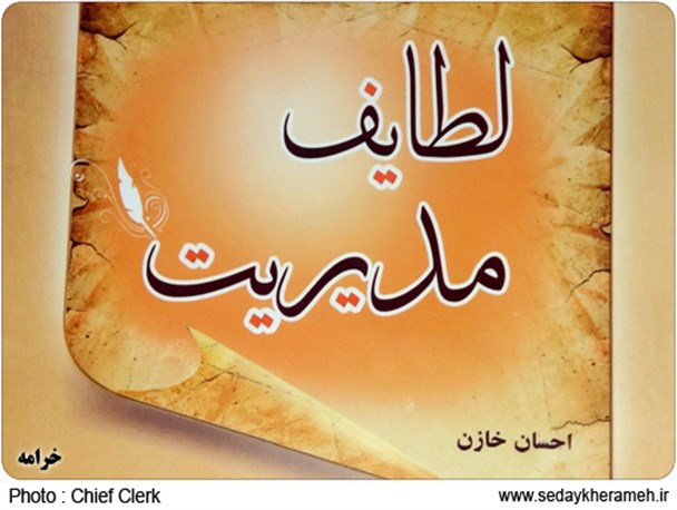 کتاب لطایف مدیریت نوشته احسان خازن منتشر شد