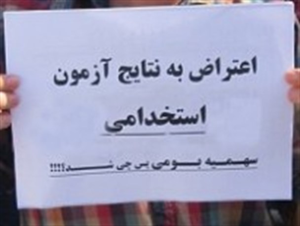 اعتراض داوطلبان آزمون استخدامی وزارت نفت به نتایج نهایی