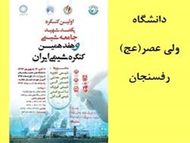 اولین کنگره ملی شهدای شیمی در دانشگاه ولی‌عصر (ع) رفسنجان آغاز بکار کرد