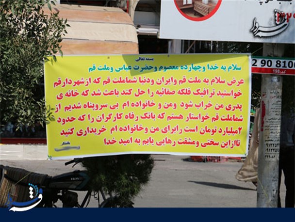 درخواست عجیب شهروند قمی از مردم و مسئولان