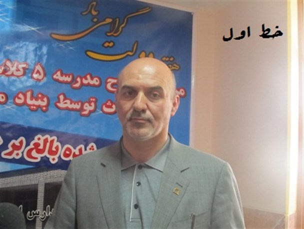 استان سیستان و بلوچستان مقام دوم ساخت مدارس بنیاد برکت در کشور دارد