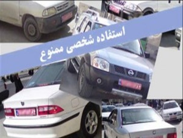 استفاده‌ ی شخصی برخی از مسئولین از خودروهای دولتی در سنندج