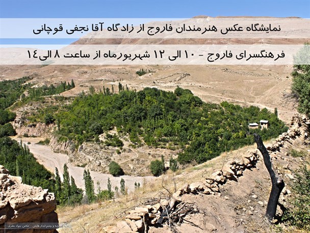 نمایشگاه عکس هنرمندان فاروج از زادگاه آقا نجفی قوچانی گشایش یافت