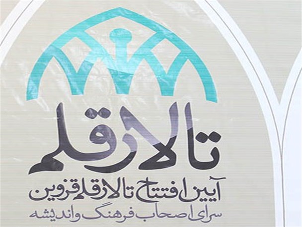 تالار قلم قزوین