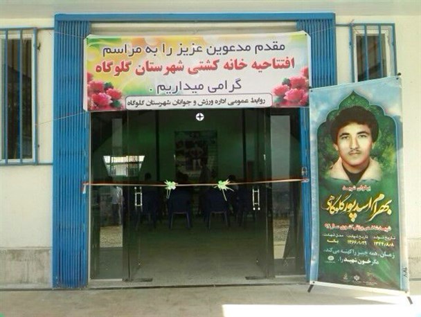 تنها خانه کشتی گلوگاه افتتاح و مزین به‌نام شهید اسدپور شد+عکس